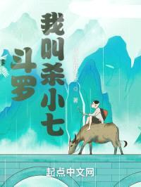 斗罗：我叫杀小七