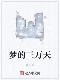 梦的三万天