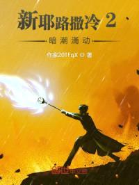 新耶路撒冷2:暗潮涌动