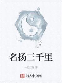 名扬三千里