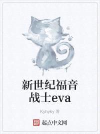 新世纪福音战士eva