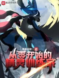 从零开始的精灵训练家