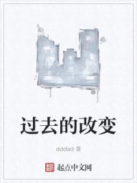 过去的改变