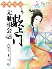 宠妻难追:无耻相公欺上门