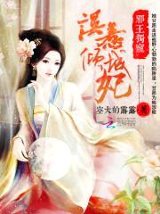 邪王独宠:误惹倾城妃