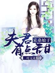 采桑娘子:夫君有点甜