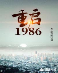 重启1986武江山