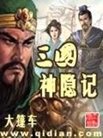三国神隐记