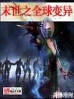 末世之全球变异