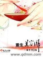 重生美容师