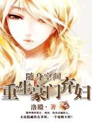 随身空间:重生豪门弃妇
