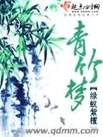 青竹梦